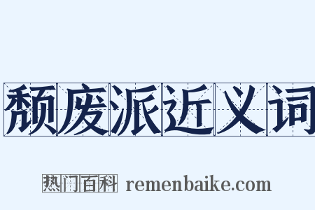 颓废派近义词是什么意思的图片